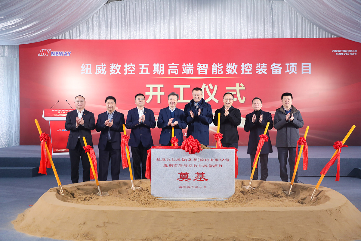 紐威數(shù)控五期工廠奠基，高端裝備產(chǎn)業(yè)化再提速
